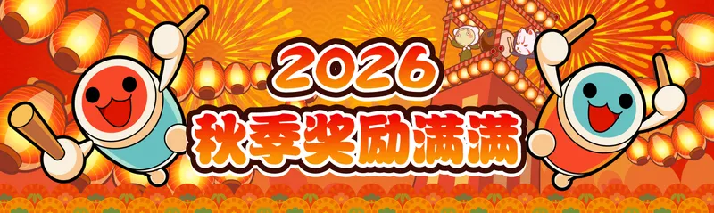 <奖励满满2026秋季>
